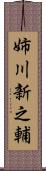 姉川新之輔 Scroll