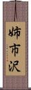 姉市沢 Scroll