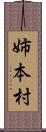 姉本村 Scroll