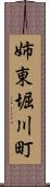 姉東堀川町 Scroll