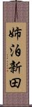 姉泊新田 Scroll