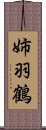 姉羽鶴 Scroll