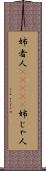 姉者人(ateji) Scroll
