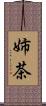 姉茶 Scroll