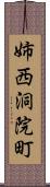 姉西洞院町 Scroll