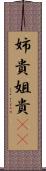 姉貴 Scroll
