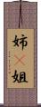 姉(P) Scroll
