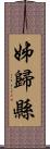 姊歸縣 Scroll