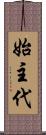 始主代 Scroll