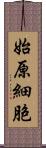 始原細胞 Scroll