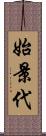 始景代 Scroll