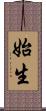 始生 Scroll