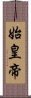 始皇帝 Scroll