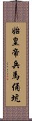 始皇帝兵馬俑坑 Scroll