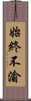 始終不渝 Scroll