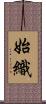 始織 Scroll