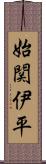 始関伊平 Scroll