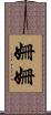 姍姍 Scroll