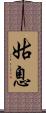 姑息 Scroll