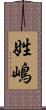 姓嶋 Scroll