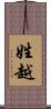 姓越 Scroll