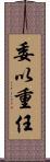 委以重任 Scroll
