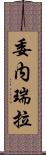 委内瑞拉 Scroll