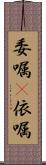 委嘱(P) Scroll
