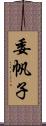 委帆子 Scroll