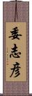 委志彦 Scroll