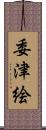 委津絵 Scroll