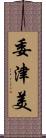 委津美 Scroll