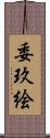 委玖絵 Scroll