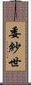 委紗世 Scroll