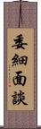 委細面談 Scroll