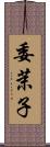 委茉子 Scroll