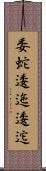 委蛇 Scroll