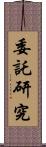 委託研究 Scroll