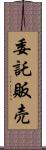 委託販売 Scroll