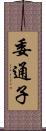 委通子 Scroll