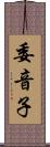 委音子 Scroll