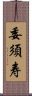 委須寿 Scroll