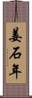 姜石年 Scroll