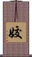 姣 Scroll