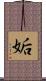 姤 Scroll