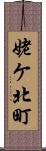 姥ケ北町 Scroll