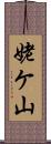 姥ケ山 Scroll