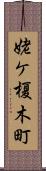 姥ケ榎木町 Scroll