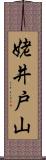 姥井戸山 Scroll