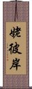 姥彼岸 Scroll